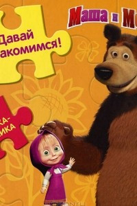 Книга Давай познакомимся! Маша и Медведь. Книжка-мозаика