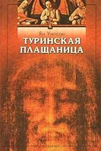 Книга Туринская плащаница, Нерукотворный Спас и другие христианские святыни