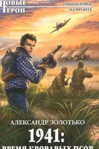 Книга 1941. Время кровавых псов