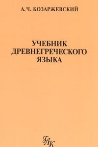 Книга Учебник древнегреческого языка