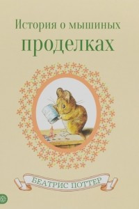 Книга История о мышиных проделках