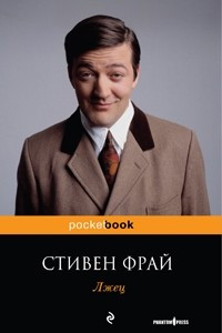 Книга Лжец