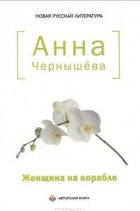 Книга Женщина на корабле