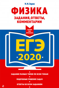 Книга ЕГЭ-2020. Физика. Задания, ответы, комментарии