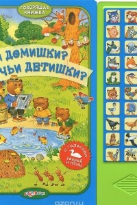 Книга Чьи домишки? Чьи детишки? Книжка-игрушка