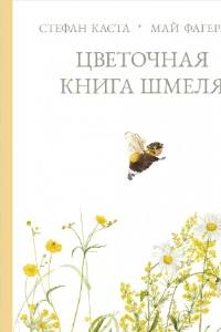 Книга Цветочная книга шмеля