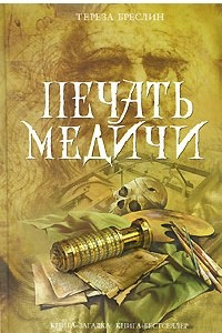 Книга Печать Медичи