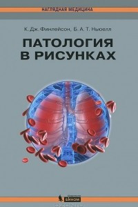 Книга Патология в рисунках