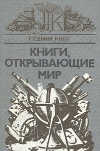 Книга Книги, открывающие мир