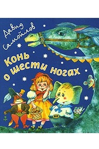 Книга Конь о шести ногах