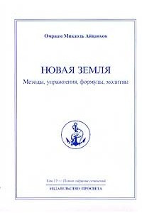 Книга Полное собрание сочинений: В 32 тт Т.13: Новая земля. Методы, упражнения, формулы, молитвы Серия: