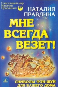 Книга Мне всегда везет! Символы фэн-шуй для вашего дома