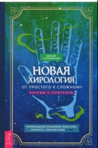 Книга Новая хирология: от простого к сложному. Беседы с учителем