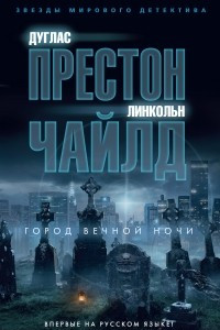 Книга Город вечной ночи