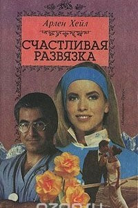 Книга Счастливая развязка