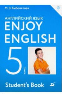 Книга Английский язык. Enjoy English. 5 класс. Учебник. ФГОС