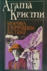 Книга Мужчина в коричневом костюме