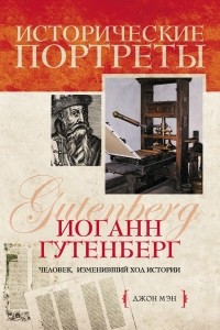 Книга Иоганн Гутенберг