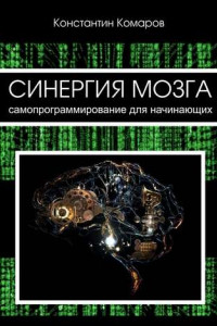 Книга Синергия мозга. Самопрограммирование для начинающих