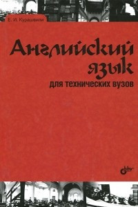 Книга Английский язык для технических вузов