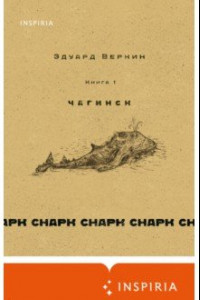 Книга Снарк снарк. Книга 1. Чагинск