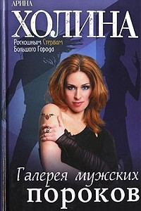 Книга Галерея мужских пороков