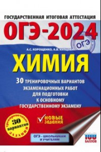 Книга ОГЭ-2024. Химия. 30 тренировочных вариантов экзаменационных работ для подготовки к ОГЭ