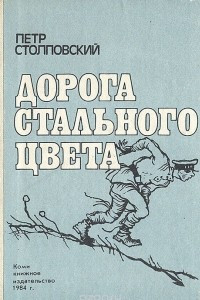 Книга Дорога стального цвета