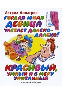 Книга Гордая юная девица улетает далеко-далеко! Красивый, умный и в меру упитанный