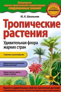 Книга Тропические растения. Удивительная флора жарких стран