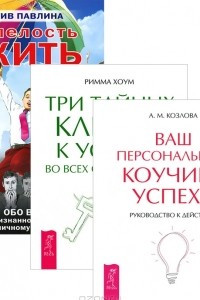 Книга Смелость жить. Обо всем от признанного эксперта по личному развитию. Ваш персональный коучинг успеха. Руководство к действию. Три тайных ключа к успеху во всех сферах жизни