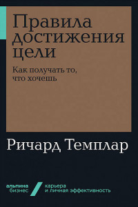 Книга Правила достижения цели: Как получать то, что хочешь