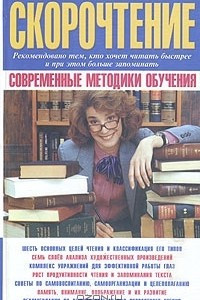 Книга Скорочтение. Современные методики обучения