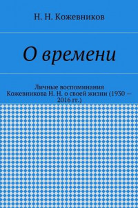 Книга О времени