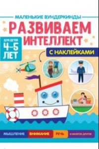 Книга Маленькие вундеркинды. Развиваем интеллект. 4-5 лет