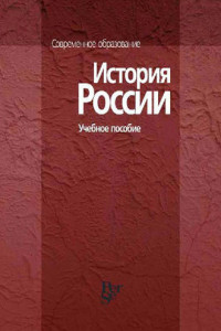 Книга История России. Учебное пособие