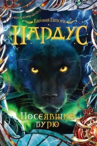 Книга Пардус. Книга 9. Посеявший бурю