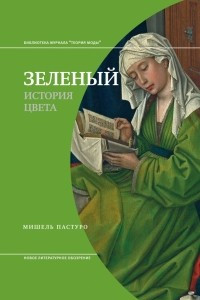 Книга Зеленый. История цвета