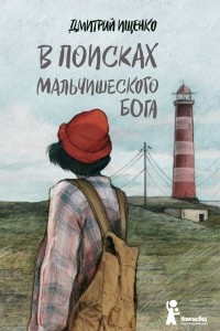 Книга В поисках мальчишеского бога