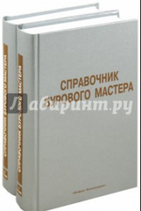 Книга Справочник бурового мастера. Учебно-практическое пособие. В 2-х томах