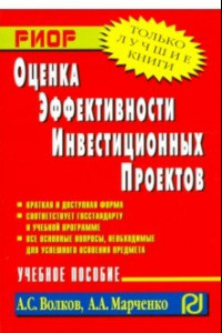 Книга Оценка эффективности инвестиционных проектов. Учебное пособие