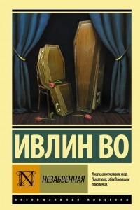 Книга Незабвенная