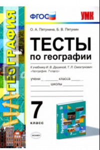 Книга География. 7 класс. Тесты к учебнику И.В.Душиной. ФГОС