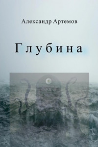 Книга Глубина