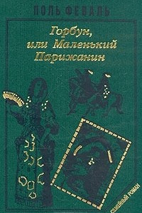 Книга История Горбуна. Роман в четырех книгах. Книга 2. Горбун, или маленький Парижанин