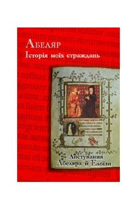 Книга Історія моїх страждань. Листування Абеляра й Елоїзи