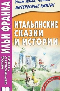 Книга Итальянские сказки и истории