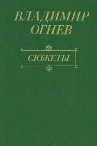 Книга Сюжеты. О жизни и литературе