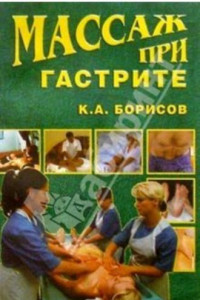 Книга Массаж при гастрите