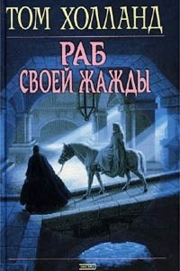 Книга Раб своей жажды